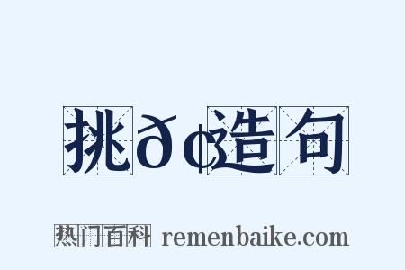 挑𢳙造句是什么意思的图片
